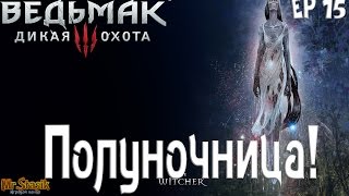 Ведьмак 3: Дикая Охота ep15 Полуночница!