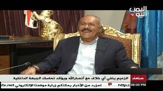 لقاء الزعيم صالح على قناة اليمن اليوم  04 - 09 - 2017