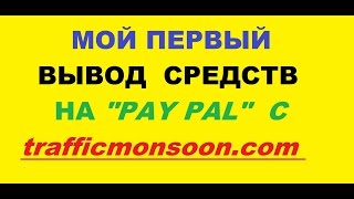 Американский Рекламный Букс.ВЫВОД ДЕНЕГ 2$.trafficmonsoon.com ЗАРАБОТОК БЕЗ ВЛОЖЕНИЙ