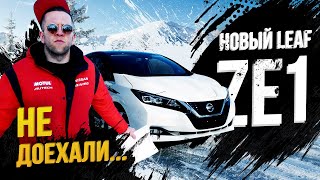 Тест нового Leaf ZE1:проедет 230км??Сколько сек до 100км??Революция или рестайлинг? КОНКУРС ??