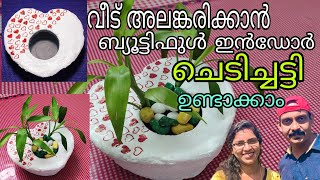 ഒരു ബ്യൂട്ടിഫുൾ ഇൻഡോർ ചെടിച്ചട്ടി ഉണ്ടാക്കാം | Beautiful Cement Pot for Indoor Plants | Chedichatty|