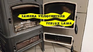 Замена уплотнителя ПЕЧИ  Гуча Лава (Ferlux Lawa)