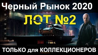 АКЦИИ WoT: Черный рынок 2020 ТОЛЬКО для КОЛЛЕКЦИОНЕРОВ!!