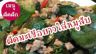 ผัดมะเขือยาวใส่หมูสับ | เมนูผัก | เมนูง่ายๆ | สุขกับการกิน
