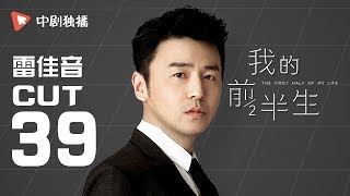 我的前半生 ● 雷佳音 cut 39
