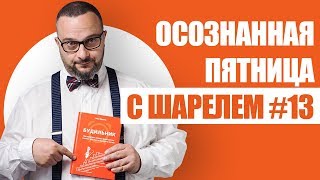 Осознанная пятница с Шарелем #13 | Куинджи. Как правильно отдыхать? Бывшие люди
