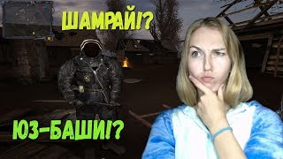ШАМРАЙ?ИЛИ ЮЗ-БАШИ?ДА,ПОФИГ!❦S.T.A.L.K.E.R. Last Stalker (Последний Сталкер)