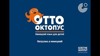 Отто Октопус - Немецкий язык для детей