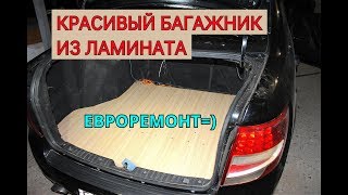 ЛАДА ГРАНТА. ФАЛЬШПОЛ ИЗ ЛАМИНАТА, РОВНЫЙ ПОЛ В БАГАЖНИК