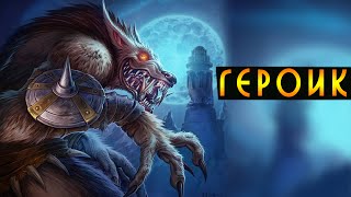 Hearthstone: Большой Серый Волк - Героик [Хартстоун]