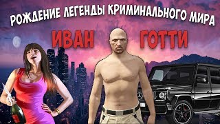 Grand Theft Auto V: RED RAGE RP. РОЖДЕНИЕ ЛЕГЕНДЫ КРИМИНАЛЬНОГО МИРА! ИВАН ГОТТИ