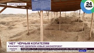 Археология под присмотром властей: в Казахстане запретили нелегальные раскопки