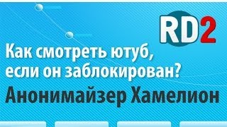 Как смотреть ютуб если он заблокирован? Анонимайзер Хамелеон