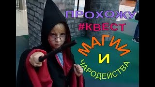 ?ШКОЛА ЧАРОДЕЙСТВА ПРОХОЖУ КВЕСТ ГАРИ ПОТЕР МАГИЯ ВОЛШЕБСТВО. ПРИНЦЕССА МИЛАНА.Princessa Milana