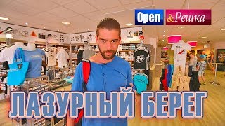 Орел и решка. Шопинг | Лазурный берег