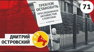71/∞ Дмитрий Островский  Экологическая вахта НЕ МОЛЧИ!