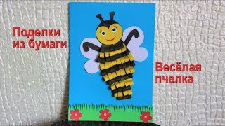 Поделки из бумаги своими руками, аппликация "Весёлая пчёлка".Как сделать пчелку из бумаги. Paper bee