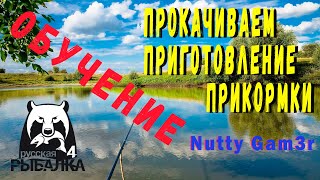 Русская Рыбалка 4 . Прокачка умения - приготовление прикормки