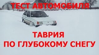 СУПЕР ТЕСТ АВТОМОБИЛЯ ТАВРИЯ ПО ГЛУБОКОМУ СНЕГУ!!! TEST OF CAR ON DEEP SNOW