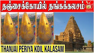 தஞ்சைப்பெரிய கோயில் கலசம் | Thanjai Periya Koil | Kattiyakkaran