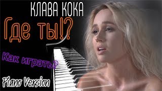 Оркестр версия!!! Как играть!? Клава Кока - ГДЕ ТЫ!? (НОТЫ, Piano Cover)