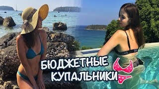 МОЯ КОЛЛЕКЦИЯ БЮДЖЕТНЫХ КУПАЛЬНИКОВ / ОСТОРОЖНО - ПРИМЕРКА ??