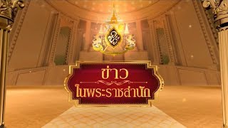 ข่าวในพระราชสำนัก วันเสาร์ที่ 25 มกราคม พ.ศ.2563