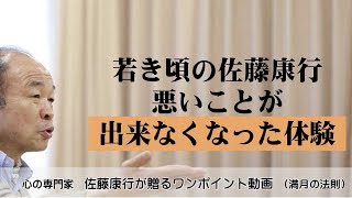 満月の法則394：若き頃の佐藤康行が、悪いことができなくなった体験