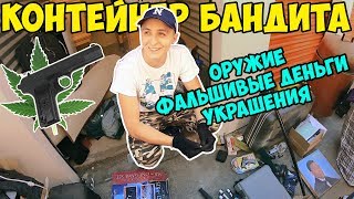 Купил Контейнер на аукционе, а там: Тайник, военные патроны и часы! Розыгрыш!