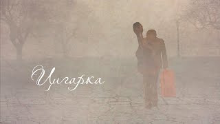 ТЕЛЬНЮК: Сестри - Цигарка