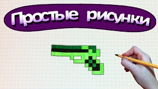 Простые рисунки #388 Рисуем пистолет из Майнкрафт