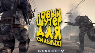 БЕСПЛАТНЫЙ ШУТЕР ДЛЯ СИЛЬНЫХ МУЖЧИН! - Ironsight