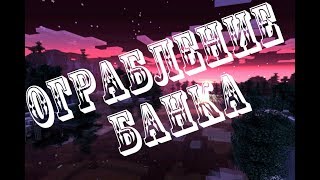 Обзор плагина на Ограбление банка Minecraft PE 1.1.0 #16