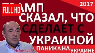 ДОИГРАЛИСЬ! ТРАМП СКАЗАЛ, ЧТО СДЕЛАЕТ С УКРАИНОЙ! – Вадим Рабинович – Последнее 2017  ян