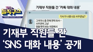 기재부 직원들 간 ‘SNS 대화 내용’ 공개 | 김진의 돌직구쇼