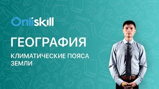 География 7 класс : Климатические пояса Земли