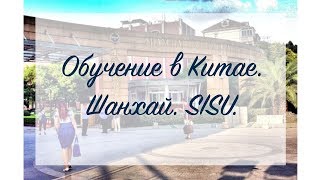Обучение в Китае. Шанхай. SISU. Гранты