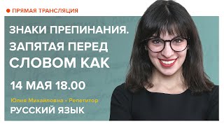 Русский язык | Знаки препинания. Запятая перед словом КАК