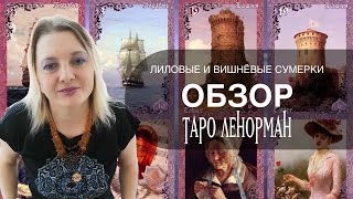 Обзор Таро Ленорман Лиловые, Вишнёвые Сумерки