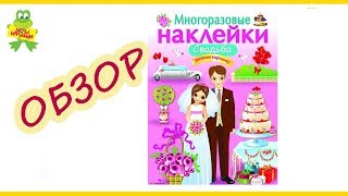 Книга с многоразовыми наклейками "Свадьба", издательство Стрекоза
