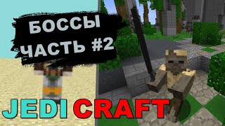 ДЖЕДИКРАФТ БОССЫ КРИСТАЛИКС #7 - JEDICRAFT БОССЫ НАБУ И КАМИНО! ИНФОРМАЦИЯ О БОССАХ ДЖЕДИКА