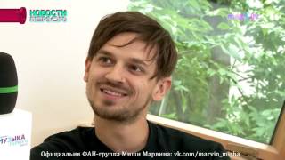 ЭКСКЛЮЗИВНОЕ интервью Миши Марвина для «Музыки Первого»