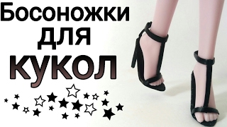 Босоножки для кукол на каблуке (без легкого пластилина)