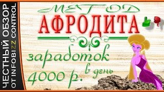 МЕТОД АФРОДИТА - МЕСТО В КОМАНДЕ ТАТЬЯНЫ ВОРОБЬЕВОЙ / ЧЕСТНЫЙ ОБЗОР / СЛИВ