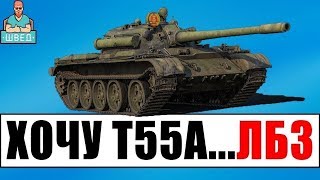 ЛБЗ Т55А СТ 6 Беглый огонь Прохождение WoT