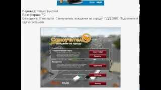 Самоучитель вождения по городу. ПДД 2010