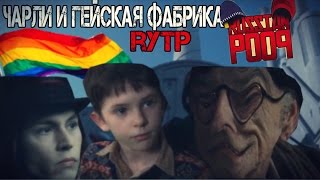 Чарли и Гейская фабрика [RYTP]