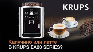 Как приготовить капучино или латте с помощью автоматичекой кофемашины KRUPS EA80 Series & XS6000?
