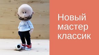 Мастер класс бородач