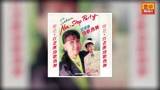 櫻花 - 永在美夢中 親愛的巴比多 Quien Sera [Original Music Audio]